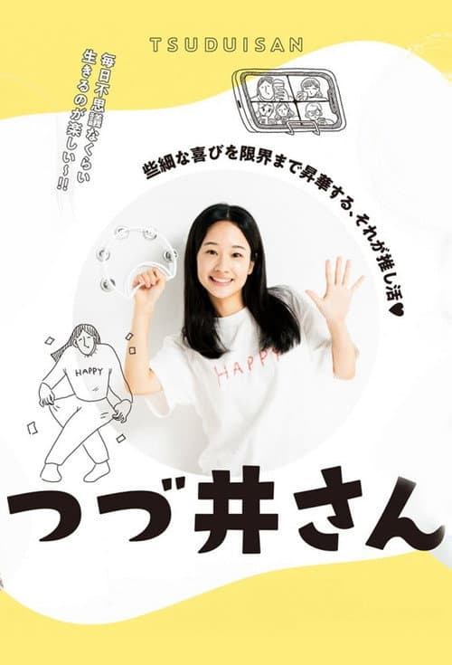 つづ井さん afişi