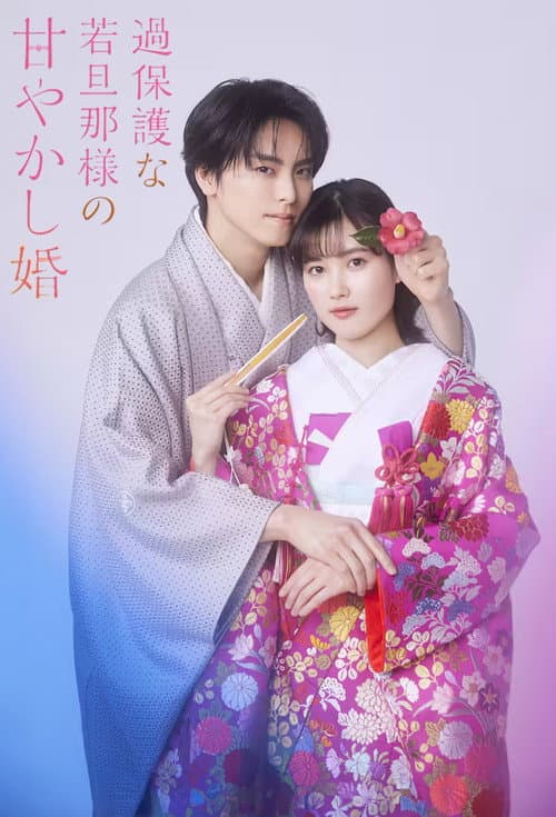 過保護な若旦那様の甘やかし婚 afişi