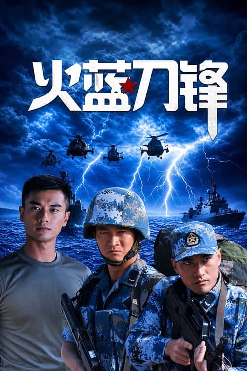 火蓝刀锋 afişi