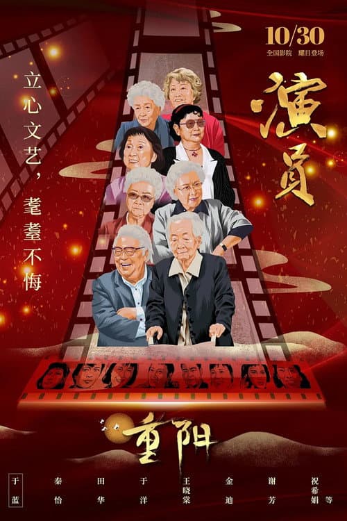 演员 afişi
