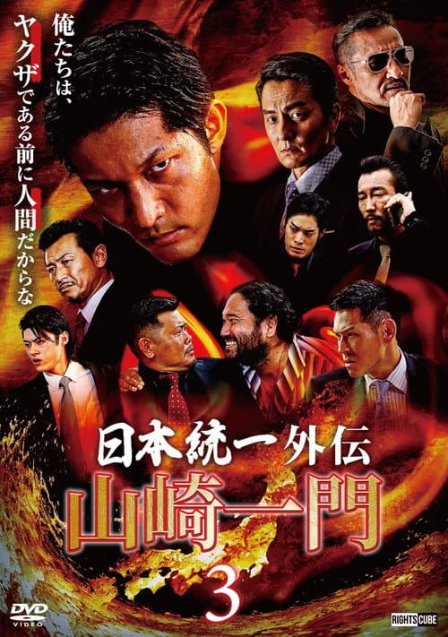山崎一門３ ～日本統一外伝～ afişi