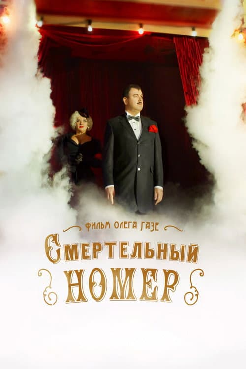 Смертельный номер afişi