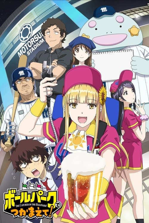 ボールパークでつかまえて！ afişi