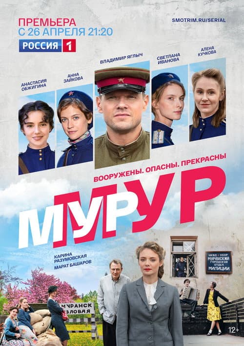 Мур-Мур afişi