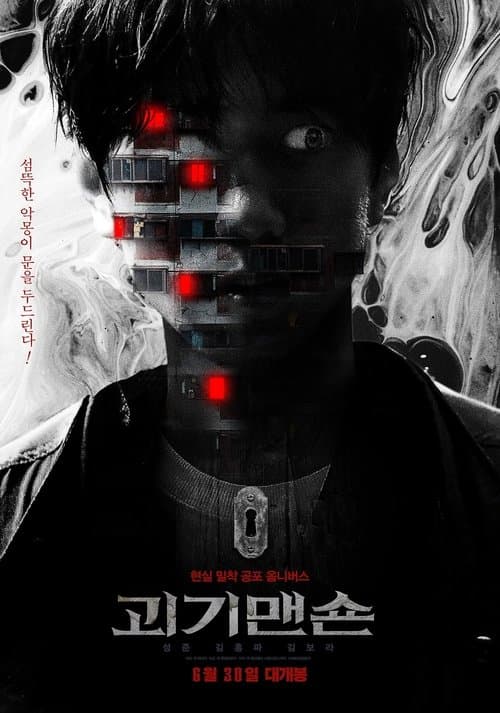 괴기맨숀: 디 오리지널 afişi
