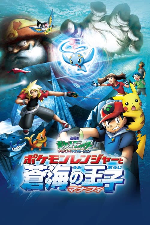 劇場版ポケットモンスター アドバンスジェネレーション ポケモンレンジャーと蒼海の王子 マナフィ afişi