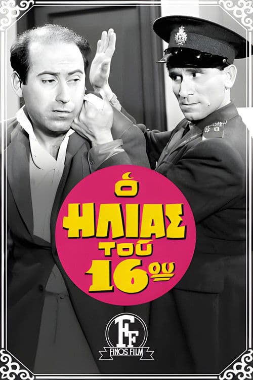 Ο Ηλίας Του 16ου afişi
