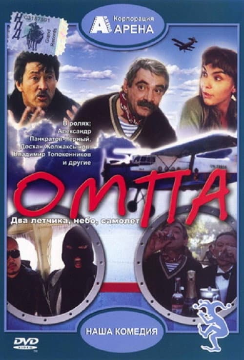 Омпа afişi