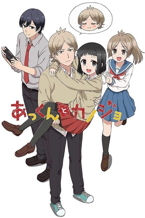 あっくんとカノジョ afişi