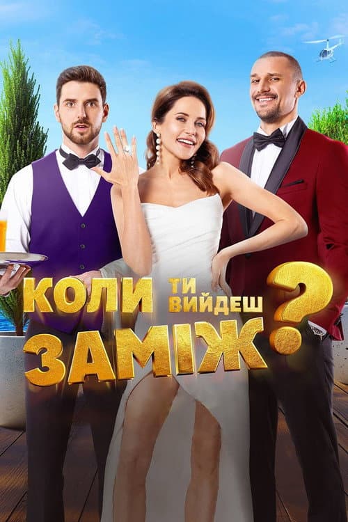 Коли ти вийдеш заміж? afişi