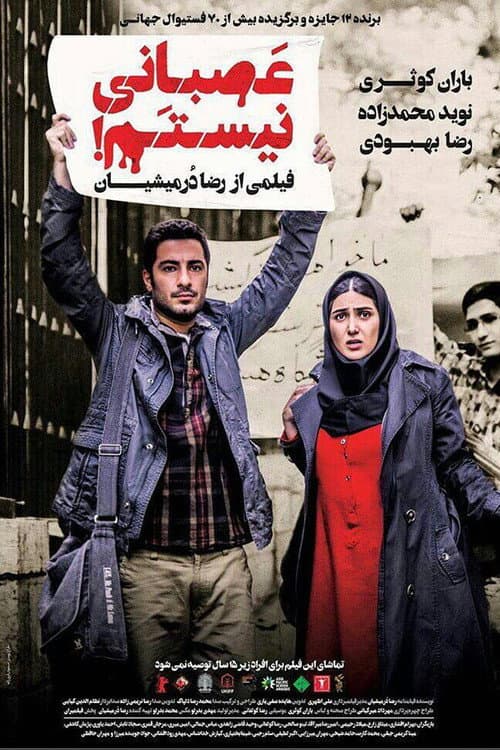 ‫عصبانی نیستم! afişi