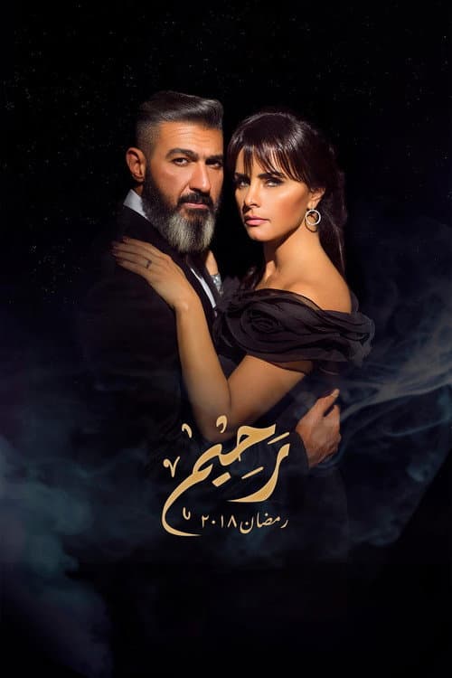 رحيم afişi