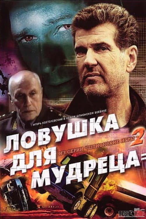 Шпионские игры: Ловушка для мудреца afişi