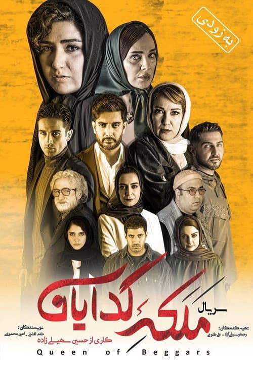 ملکه گدایان afişi