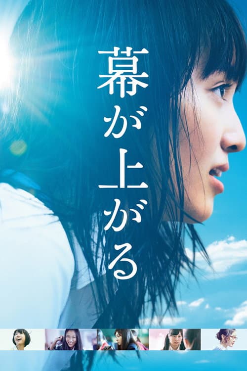 幕が上がる afişi