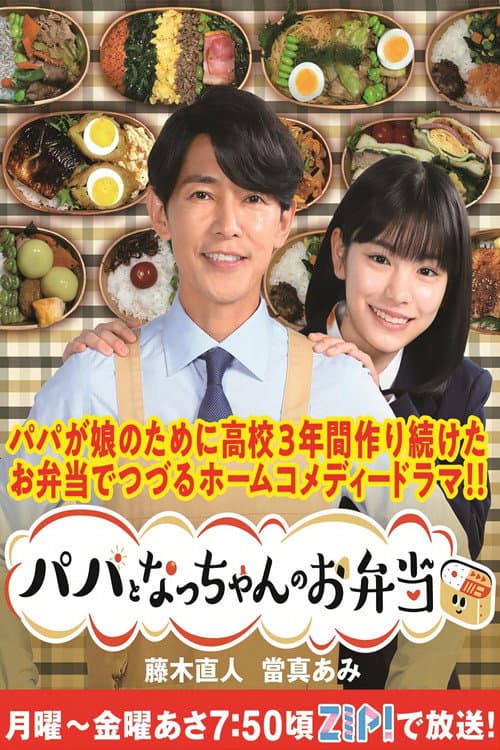 パパとなっちゃんのお弁当 afişi