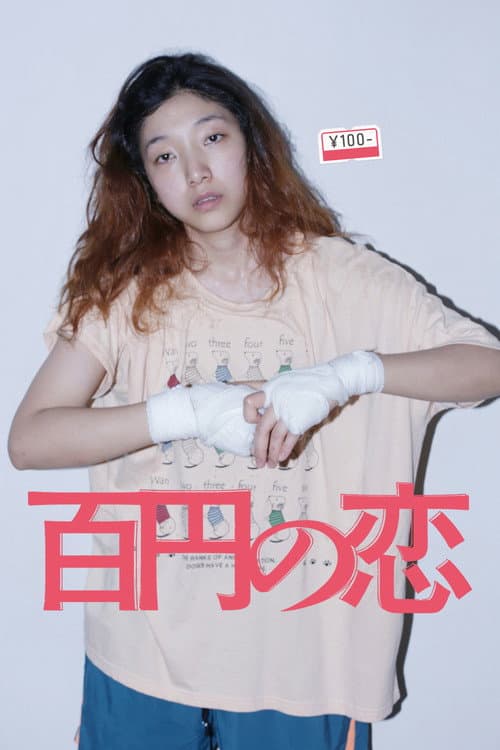 百円の恋 afişi