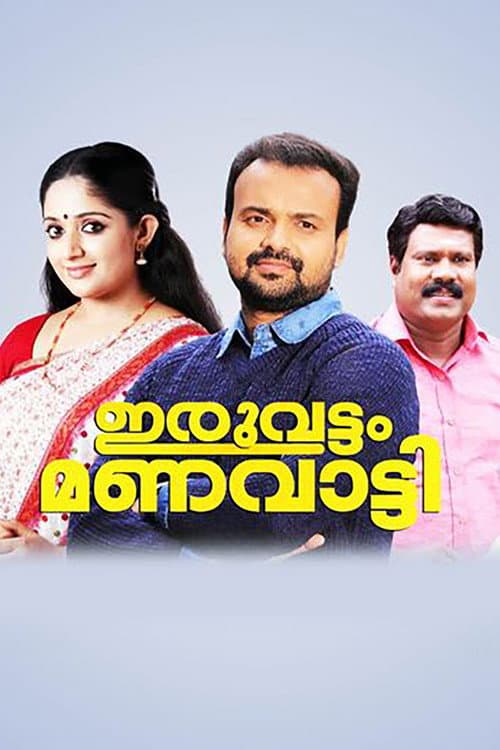 ഇരുവട്ടം മണവാട്ടി afişi