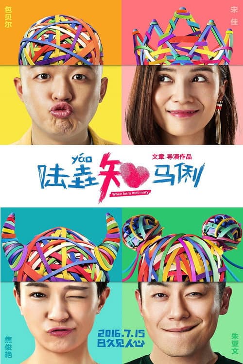 陆垚知马俐 afişi