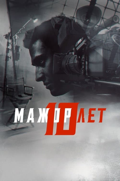 Мажор 10 лет afişi