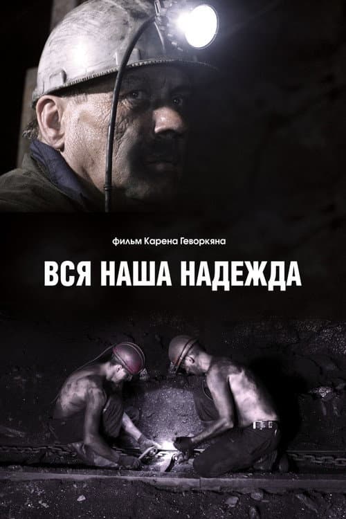 Вся наша надежда afişi