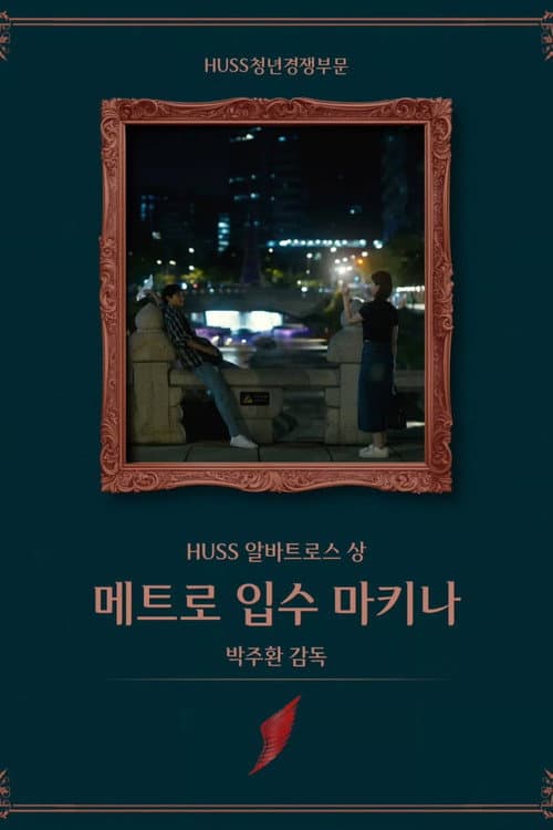메트로 입수 마키나 afişi