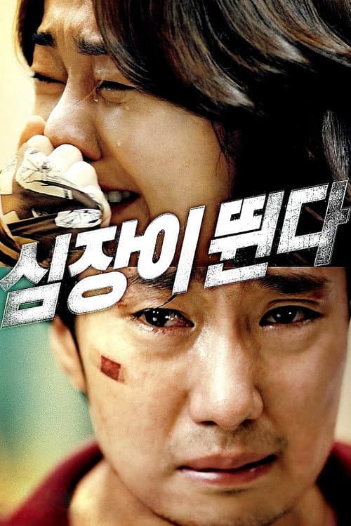 심장이 뛴다 afişi