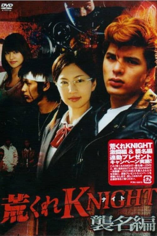 荒くれKNIGHT ～襲名編～ afişi
