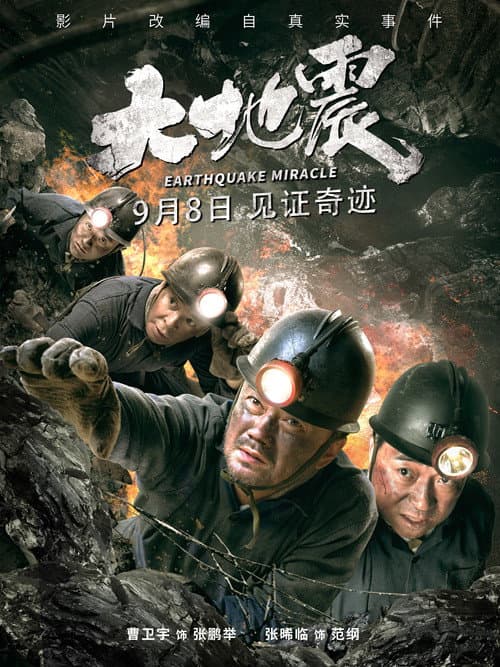大地震 afişi