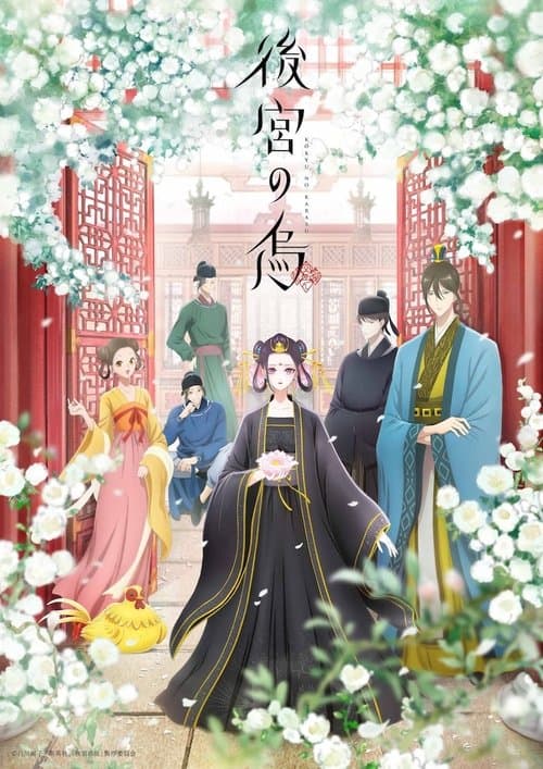 後宮の烏 afişi