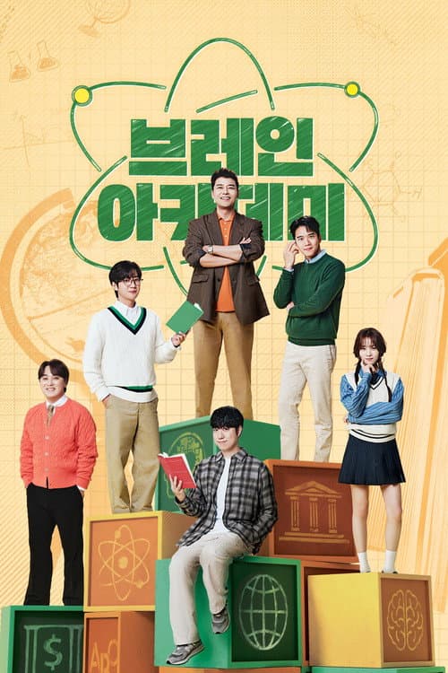 브레인 아카데미 afişi