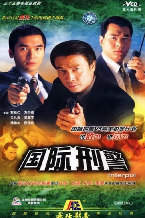 國際刑警 afişi