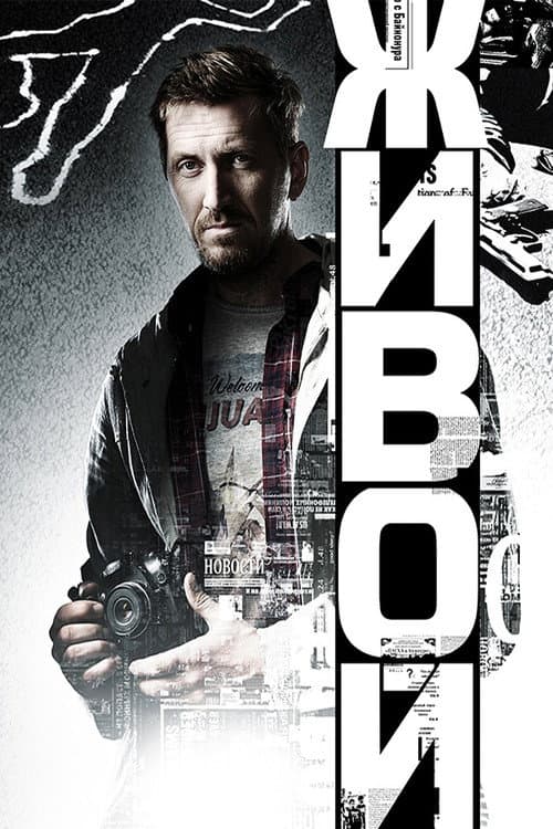 Живой afişi