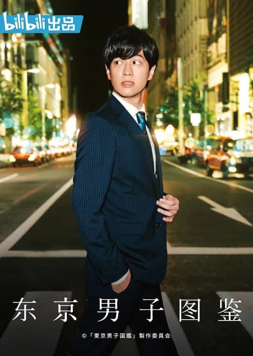 東京男子図鑑 afişi