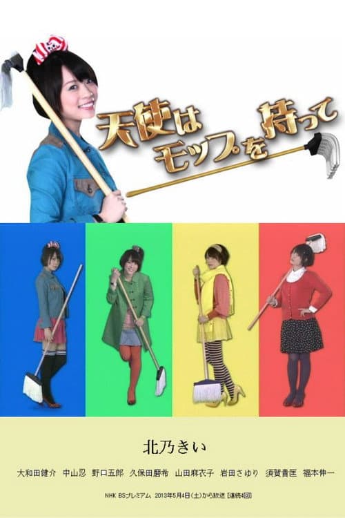 天使はモップを持って afişi