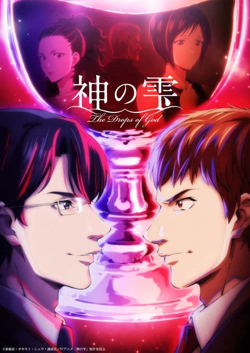 神の雫 afişi