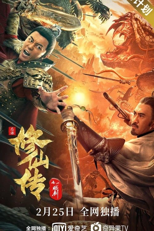 修仙传之炼剑 afişi
