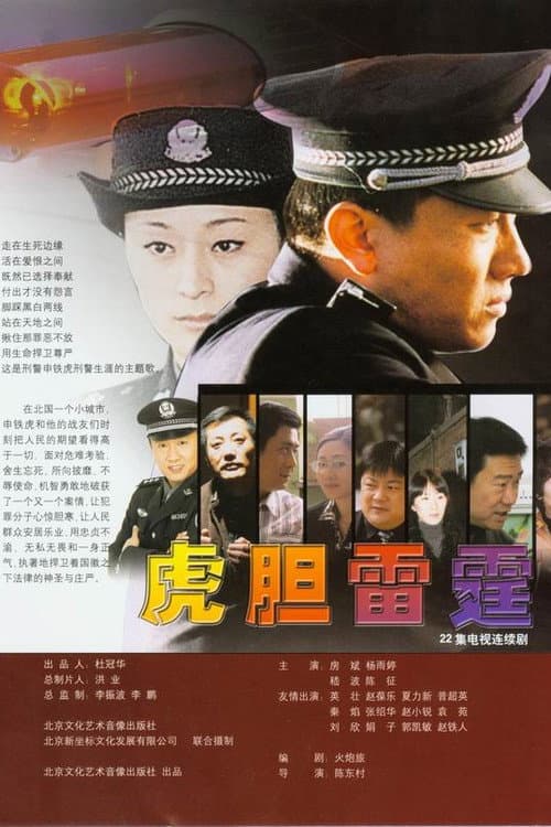 虎胆雷霆 afişi
