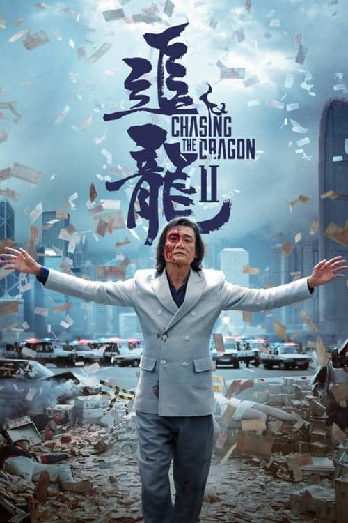 追龍II：賊王 afişi