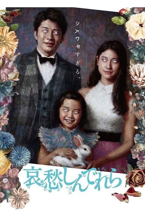 哀愁しんでれら afişi
