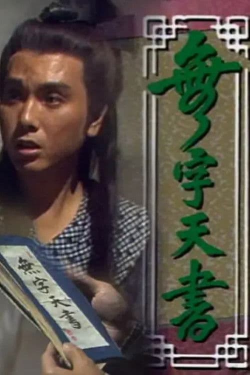 無字天書 afişi