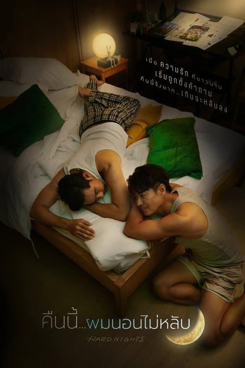 คืนนี้ผมนอนไม่หลับ afişi