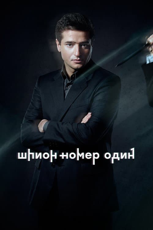 Шпион №1 afişi