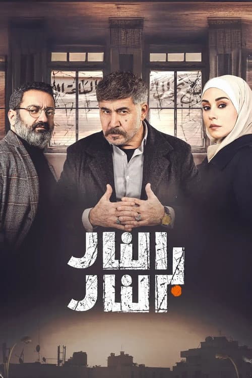 النار بالنار afişi