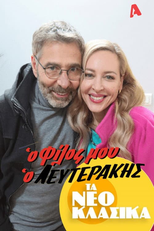 Τα Νεοκλασικά - Ο Φίλος Μου Ο Λευτεράκης afişi