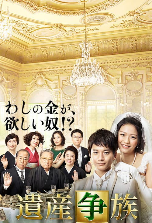 遺産争族 afişi