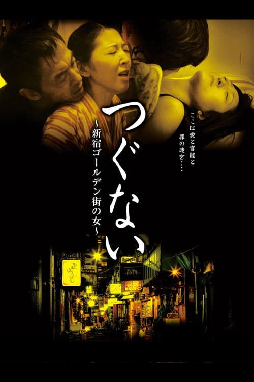 つぐない　新宿ゴールデン街の女 afişi