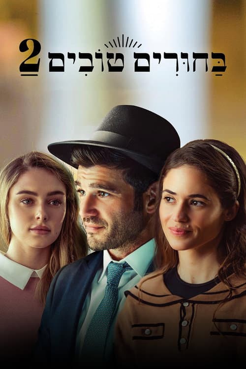 בחורים טובים 2 afişi
