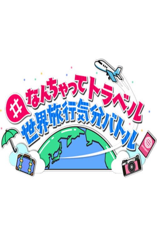 #なんちゃってトラベル 世界旅行気分バトル afişi