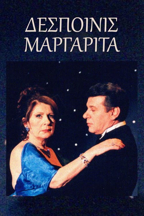 Δεσποινίς Μαργαρίτα afişi
